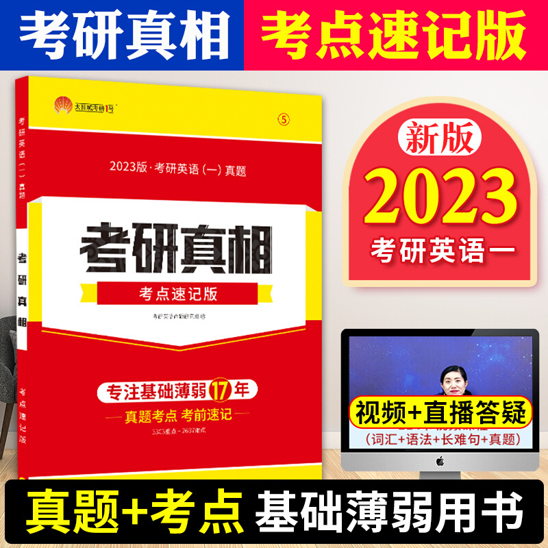 2023巨微考研真相英语一英语二全套历年