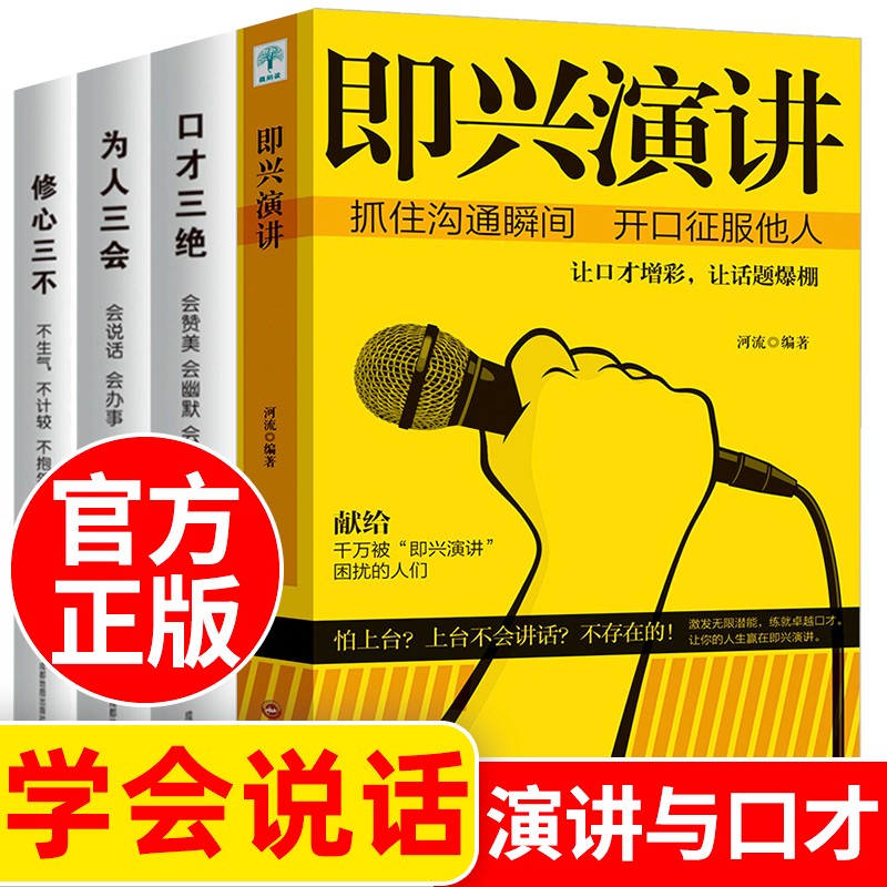 即兴演讲+口才三绝+为人三会+修心三不 套装4册 口才演讲说话技巧书高情商沟通人际交往训练提升所谓情