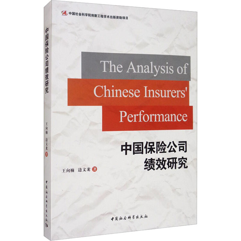 中国保险公司绩效研究 王向楠,边文龙 书籍