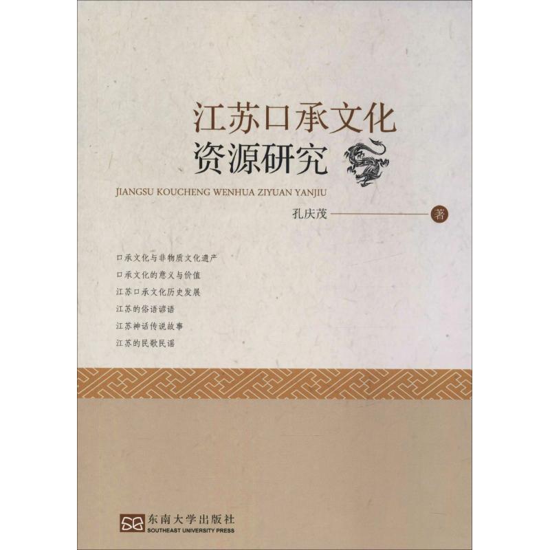 江苏口承文化资源研究