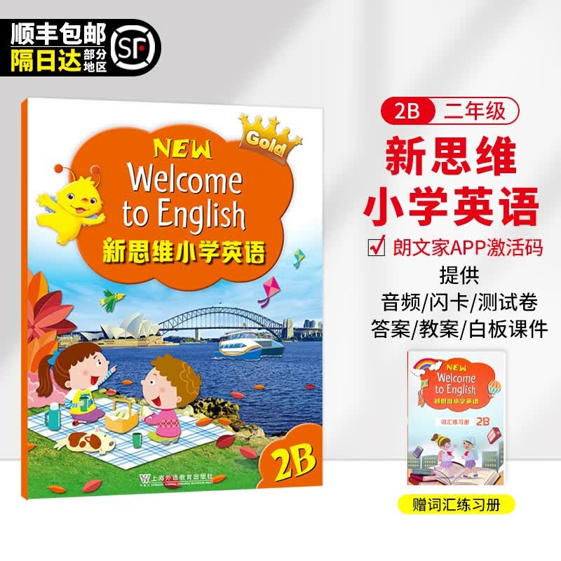 新思维小学英语 朗文英语小学教材 New Welcome to English 香港朗文英语1-6年级外国语学校国际学校教材 2B 学生书（含APP）--赠词汇练习册