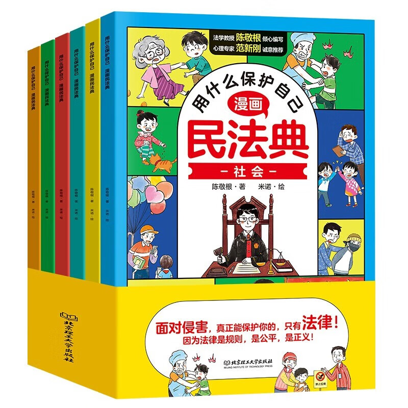 用什么保护自己漫画民法典（全6册）