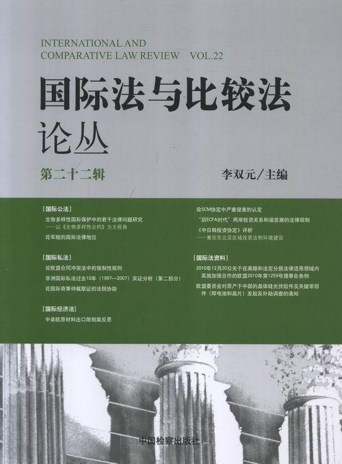 国际法与比较法论丛-第二十二辑 李双元 法律 9787510208997