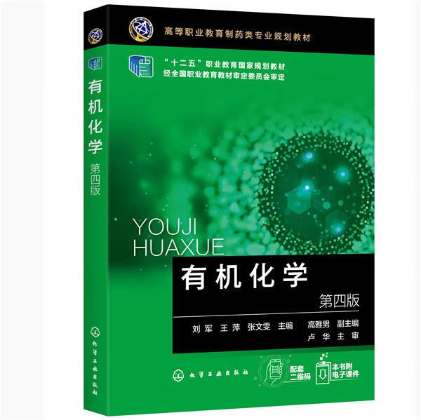 有机化学 刘军,王萍,张文雯高雅男 化学工业出版社[S]9787122370099
