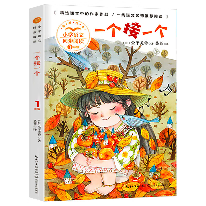 一个接一个一年级必读课外书语文课本同步阅读正版儿童文学名著 一个