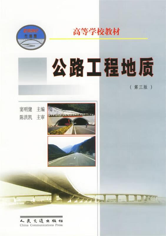 高等学校教材•公路工程地质 窦明健 人民交通出版社 9787114046421