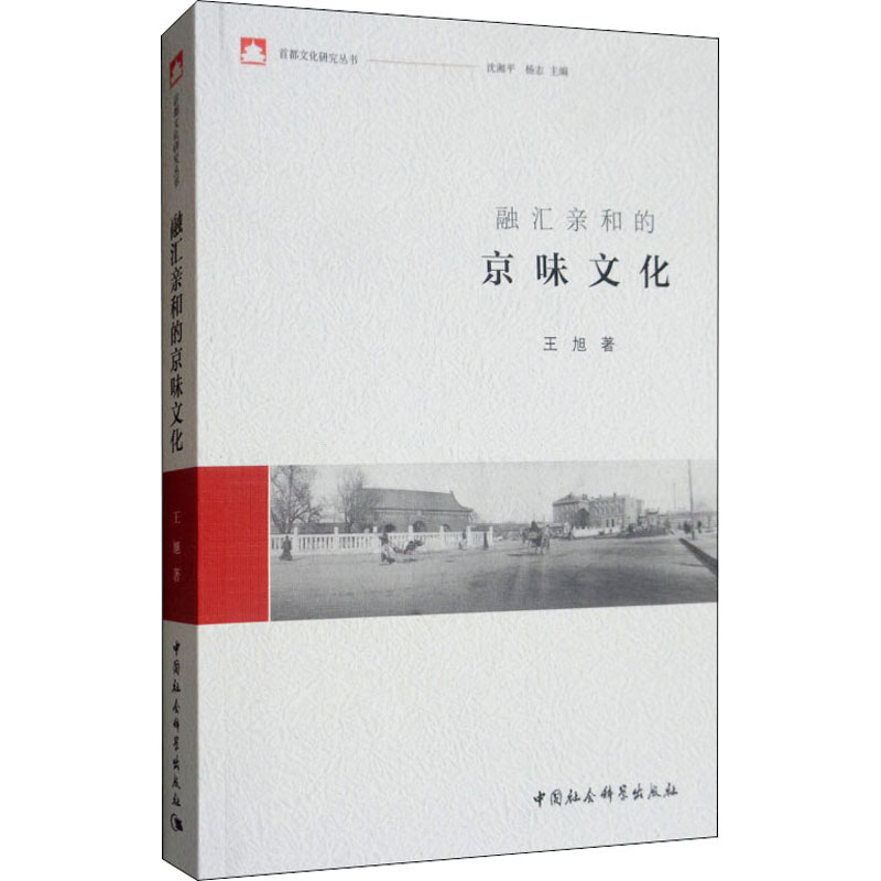 融汇亲和的京味文化 王旭 书籍