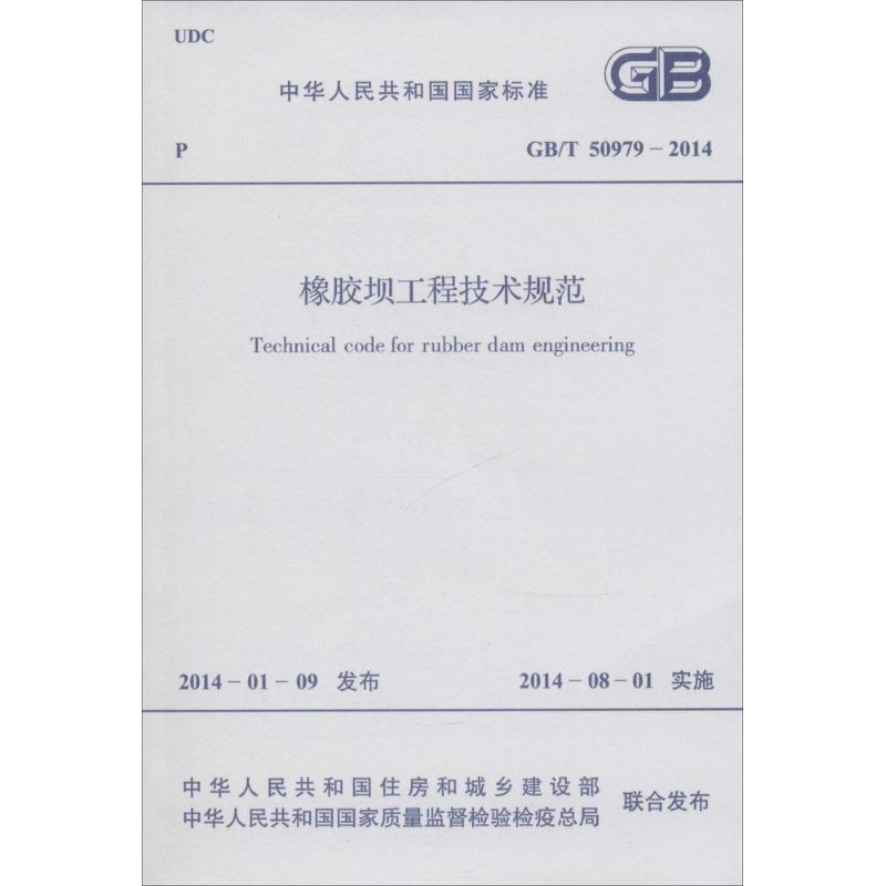 橡胶坝工程技术规范 书籍