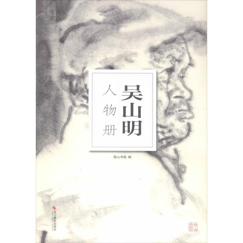 吴山明人物册 南山书画 编 书籍