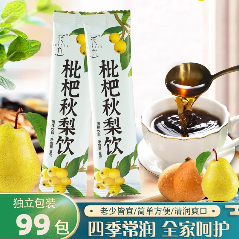 花丘枇杷秋梨飲無(wú)添加劑成人兒童孩子沖泡速溶飲品即食便攜包裝秋梨膏 99包10g*99（老人小孩鞏固裝）