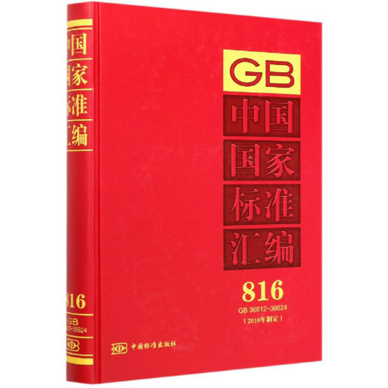 中国国家标准汇编(816 GB36612-36624 2018年制定)