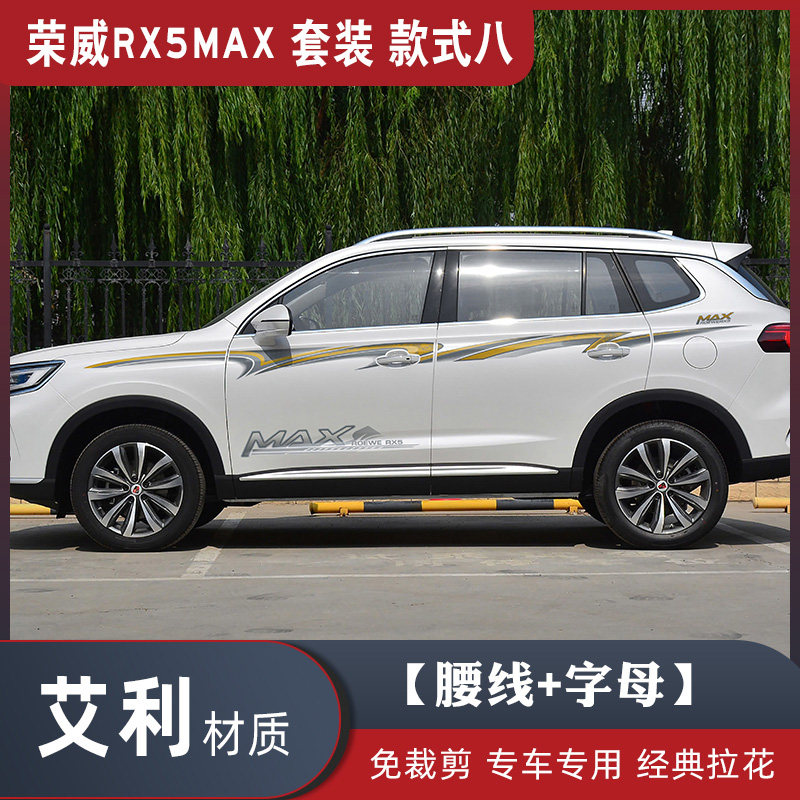 荣威RX5MAX,荣威RX5 eMAX 19-21款荣威rx5max车身贴纸拉花个性腰线外观彩条贴纸