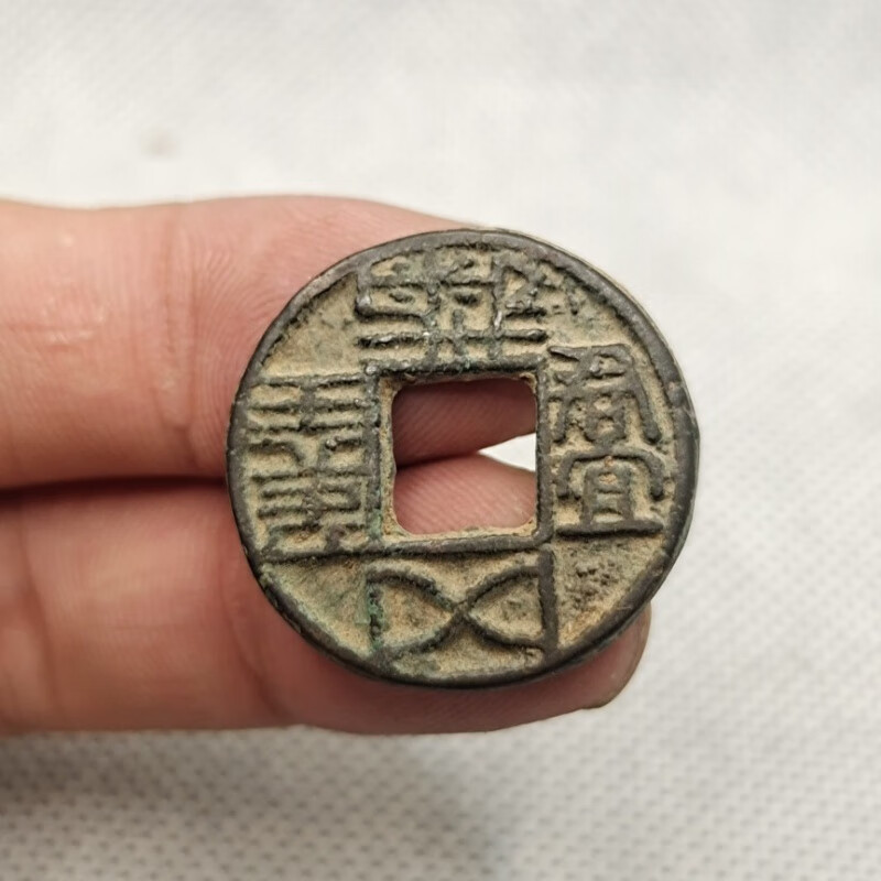 古币君宜侯王五铢   五十名珍鉴赏收藏