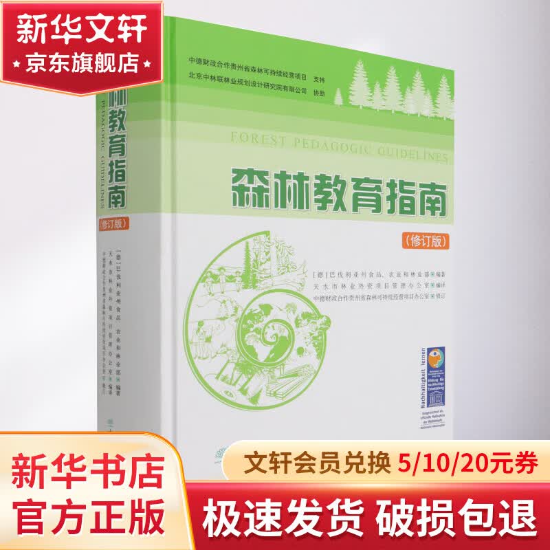 森林教育指南(修订版)(精) 图书使用感如何?
