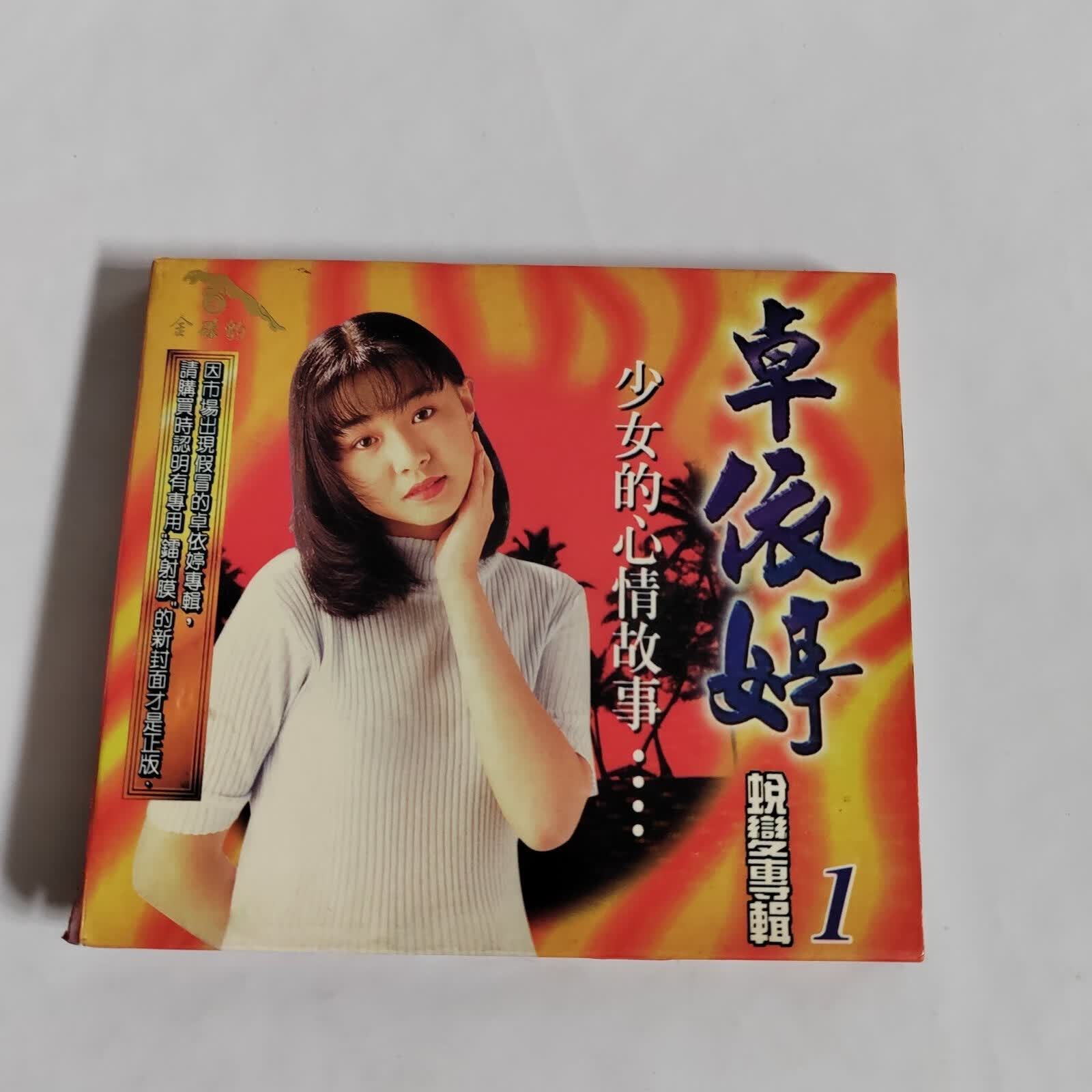 [二手9成新]vcd 卓依婷 蜕变专辑1 少女的心情故事