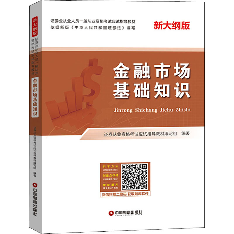 金融市场基础知识 新大纲版 图书
