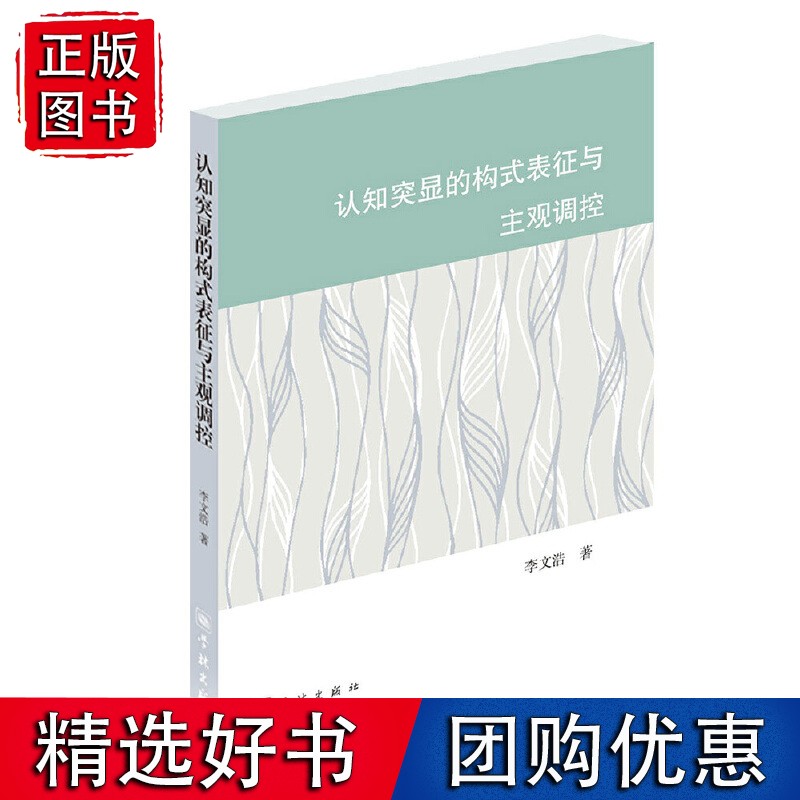 认知突显的构式表征与主观调控