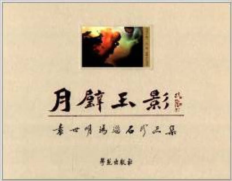 月璧玉影 袁世明玛瑙石珍品集