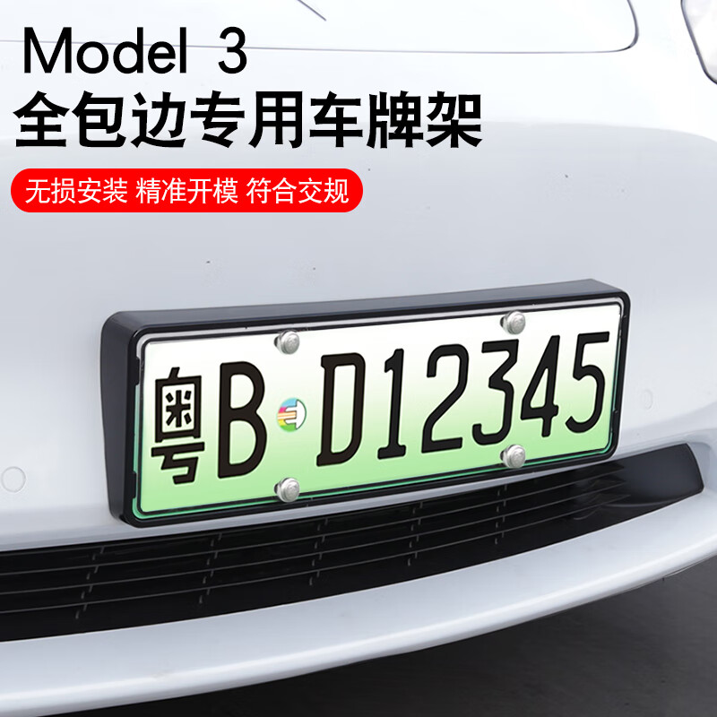 悅野適用于特斯拉Model3車牌架框汽車牌照框號(hào)牌架牌照托純黑