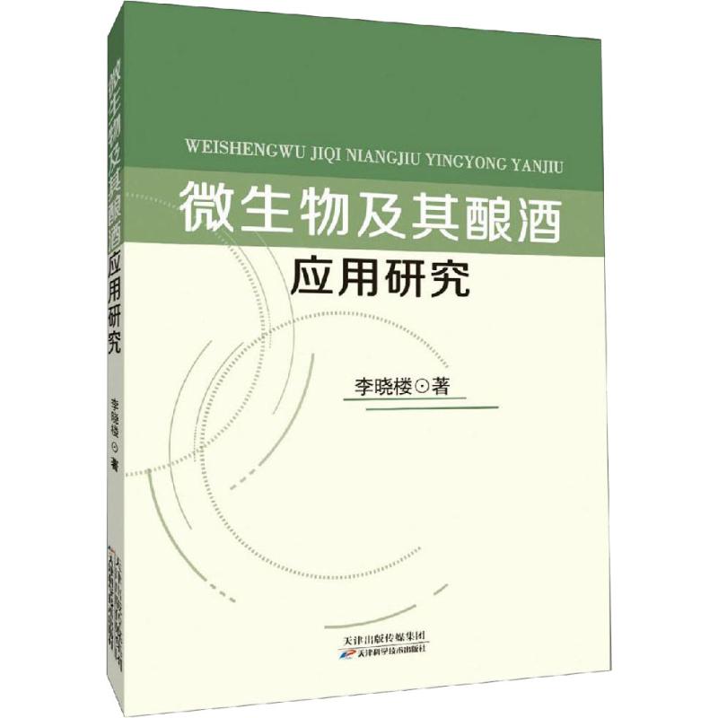 微生物及其酿酒应用研究 李晓楼 书籍