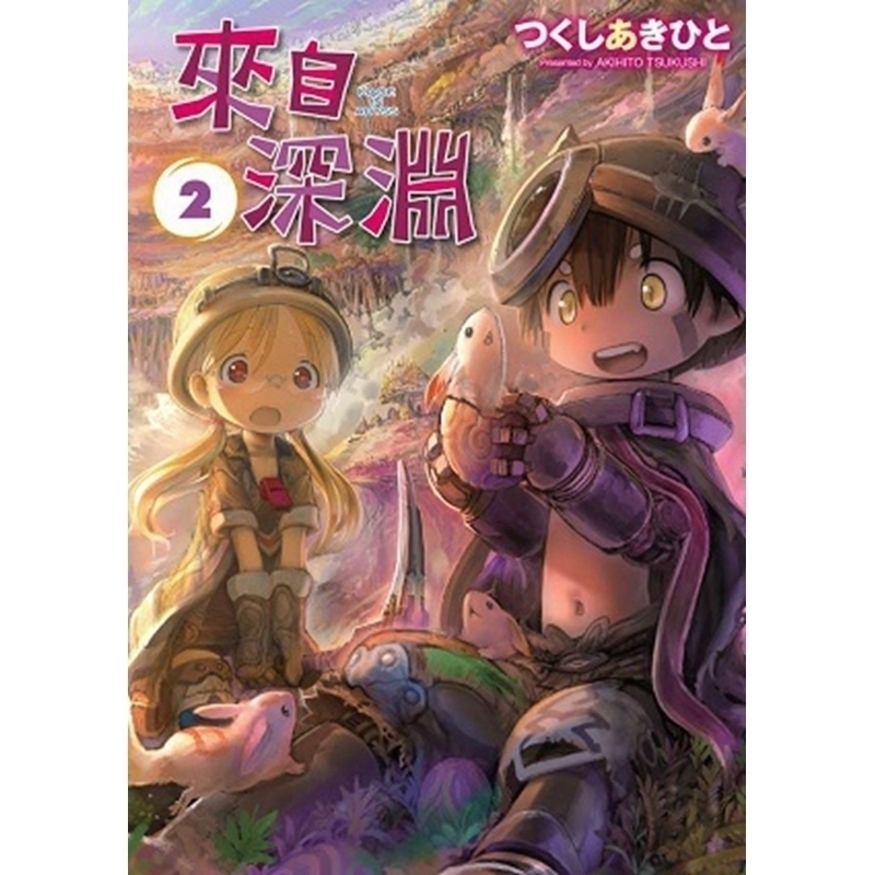 【中图台版】来自深渊２ 漫画 青文出版社 繁体中字原版进口