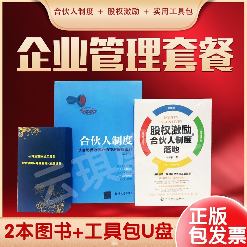包邮正版现货合伙人制度+股权激励与合伙人制度落地+公司治理工具包U盘版资料企业管理套餐助力企业成长