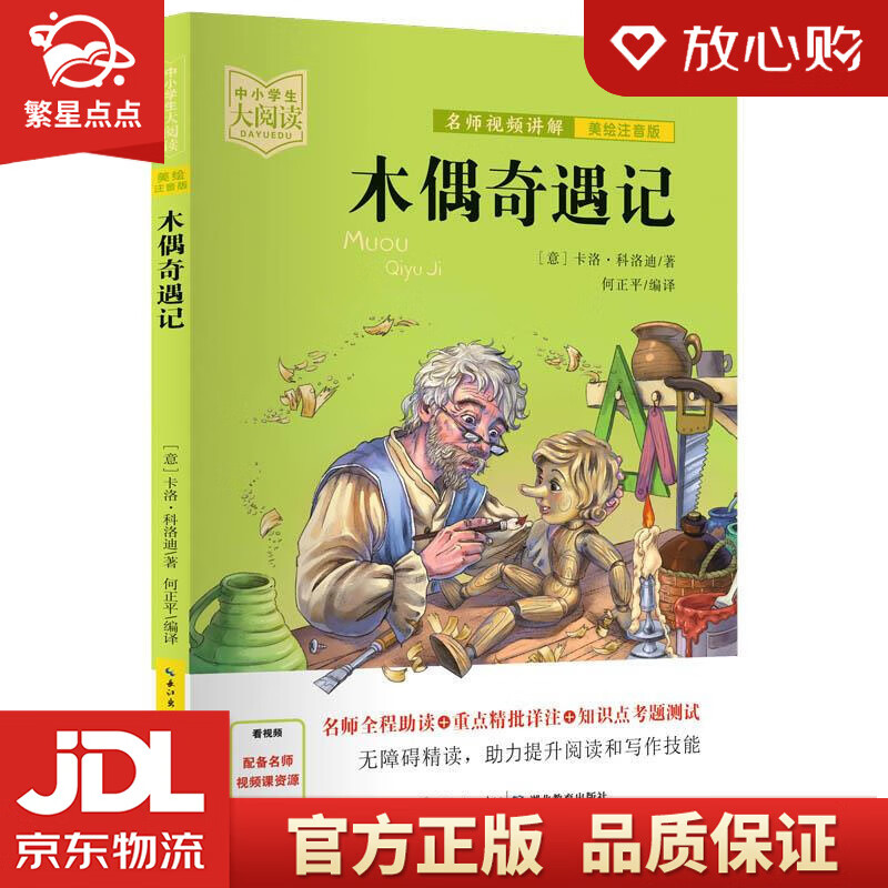 木偶奇遇记中小学生大阅读 (意大利)卡洛·科洛迪carlocollodi