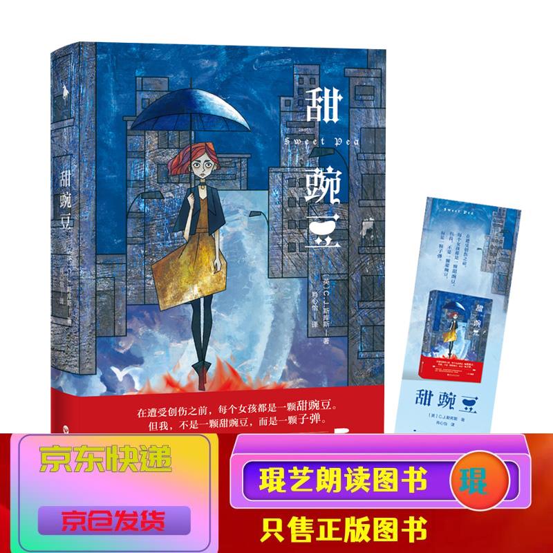 琨艺图书 只售正版 】甜豌豆 小说 社会小说类书籍