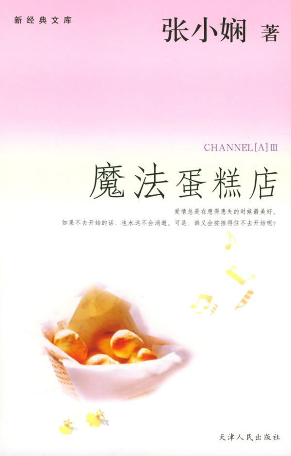 魔法蛋糕店 张小娴 天津人民出版社【正版图书】