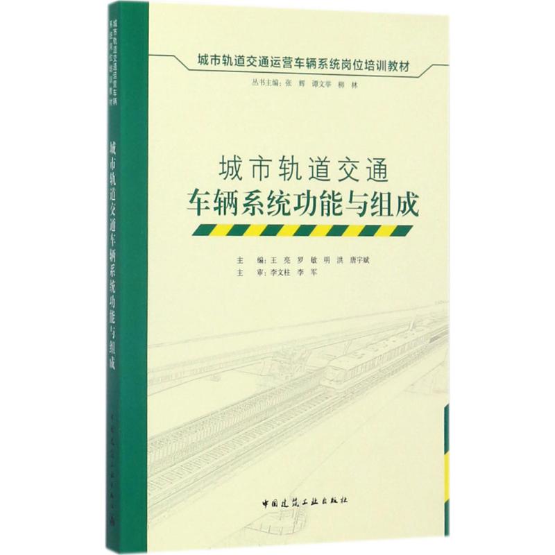 城市轨道交通车辆系统功能与组成