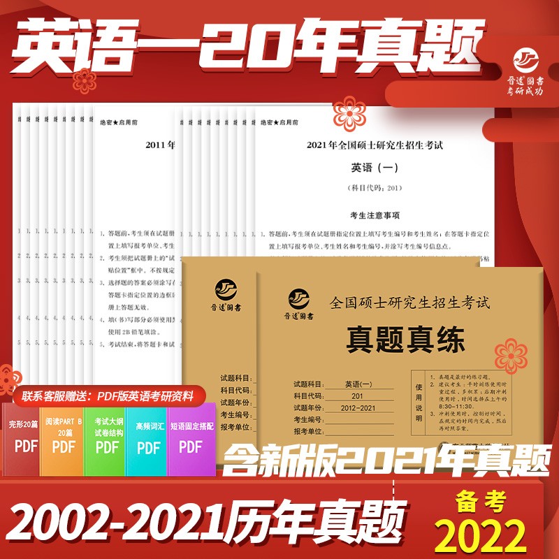 现货备考2022考研英语一历年真题201真题2002-2021共20年真题试卷 含新版真题 英语一20年