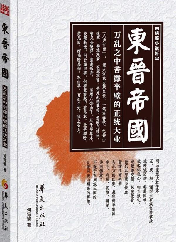 包邮:东晋帝国 小说 长篇历史小说中国当代  图书