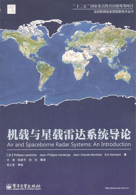 机载与星载雷达系统导论 (法)拉科姆,王俊 电子工业出版社