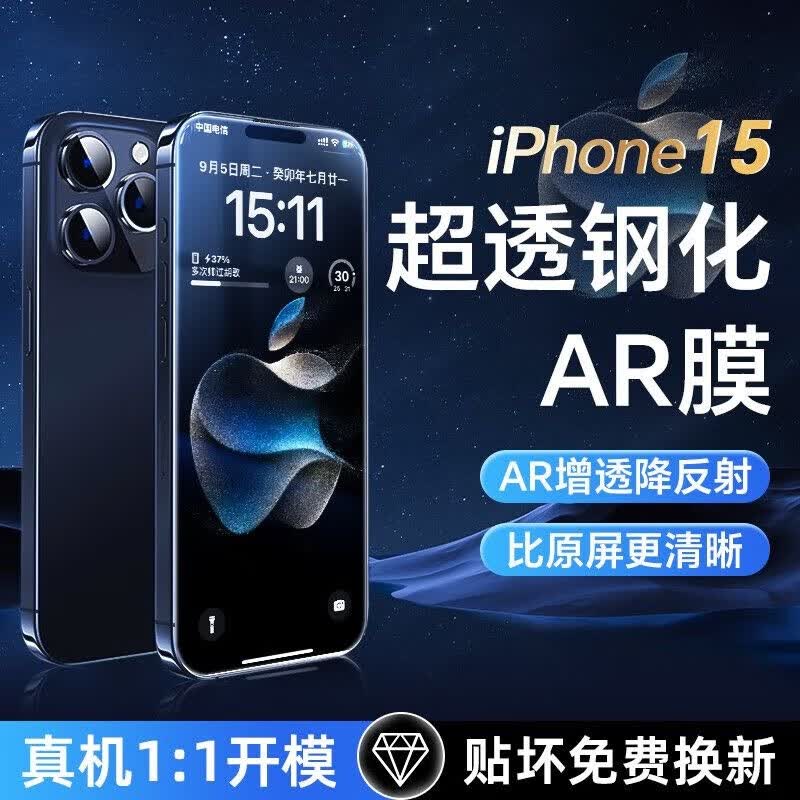 潮凌 苹果15pro/15promax钢化膜iphone15手机超透AR膜plus高清爽滑抗指纹贴膜 苹果15超透AR高清膜【1片】怎么样,好用不?