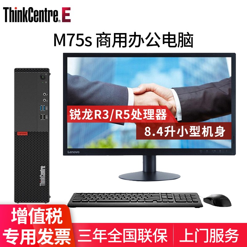 联想ThinkCentre M75s 商用台式机高性能处理器电脑整机 Ryzen5 3400G 8G 512G固态 定制 单主机
