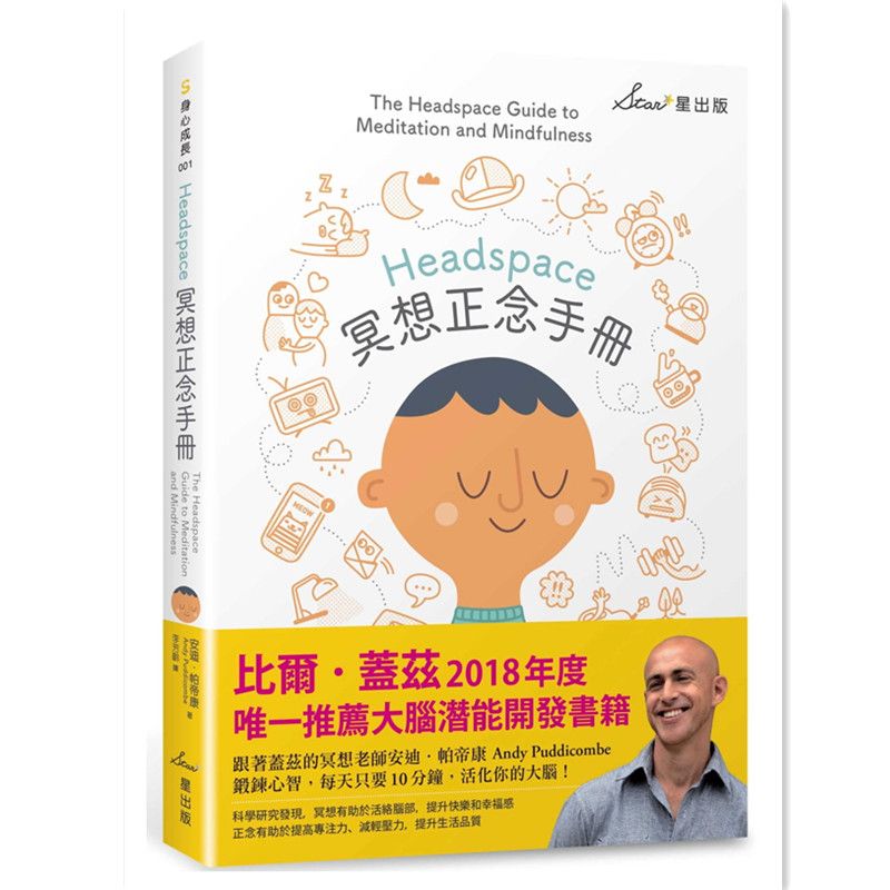 现货台版Headspace冥想正念手册安迪帕帝康Andyddicombe著星出版心理励志版书籍正版繁