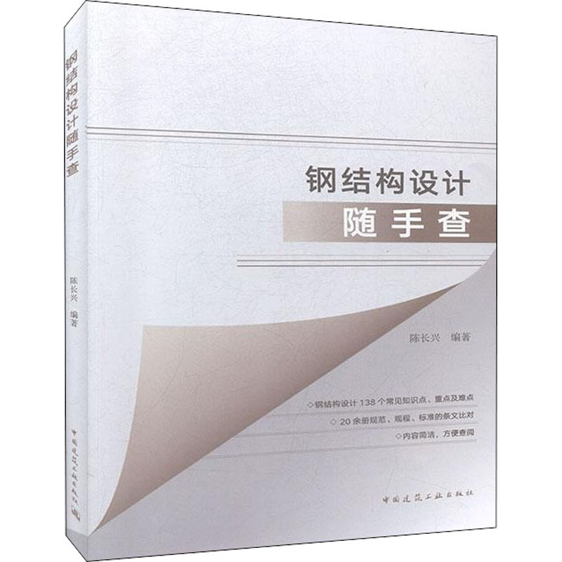 钢结构设计随手查 陈长兴  书籍