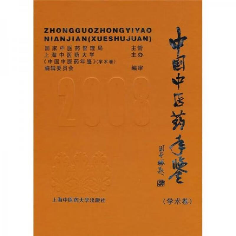 中国中医*年鉴2008(学术卷)