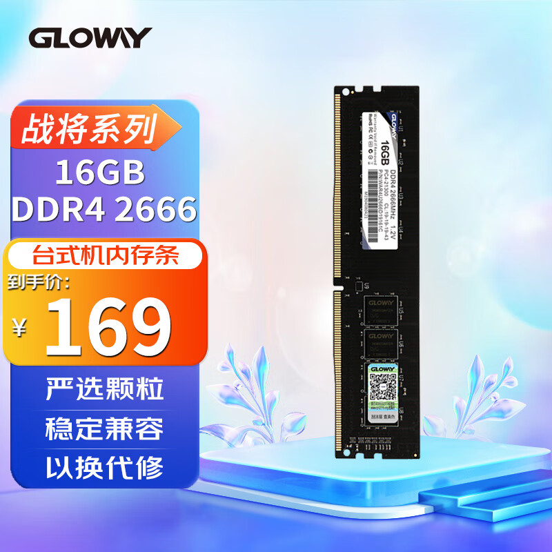 光威（Gloway）16GB DDR4 2666 台式机内存条 战将系列-精选颗粒/稳定兼容属于什么档次？