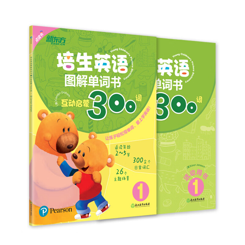 培生英语图解单词书(1互动启蒙300词共2册)