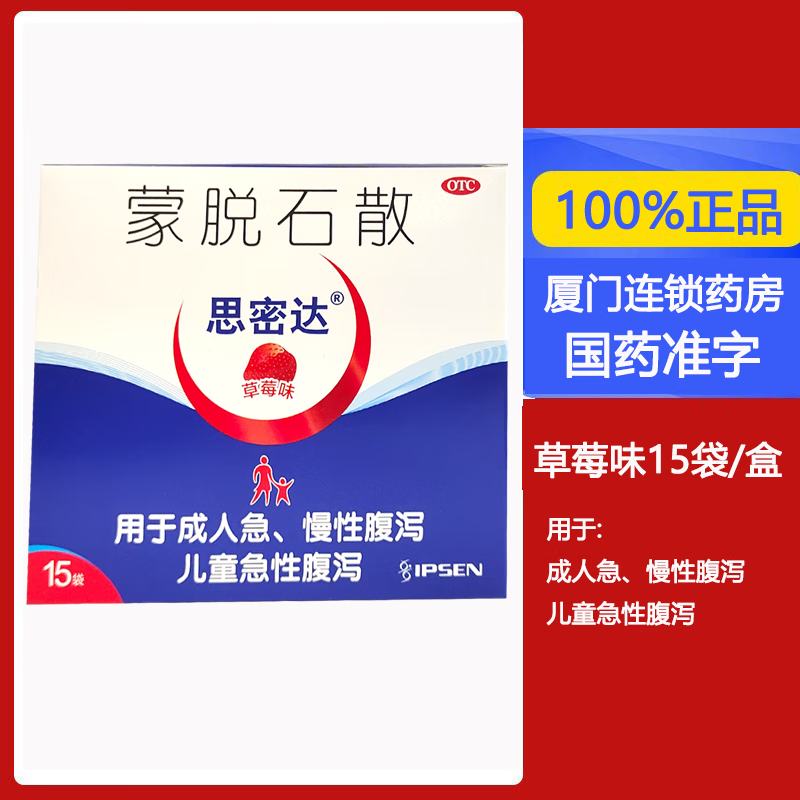 包邮 思密达 蒙脱石散(草莓味) 3克*15袋 成人急慢性腹泻 儿童急性