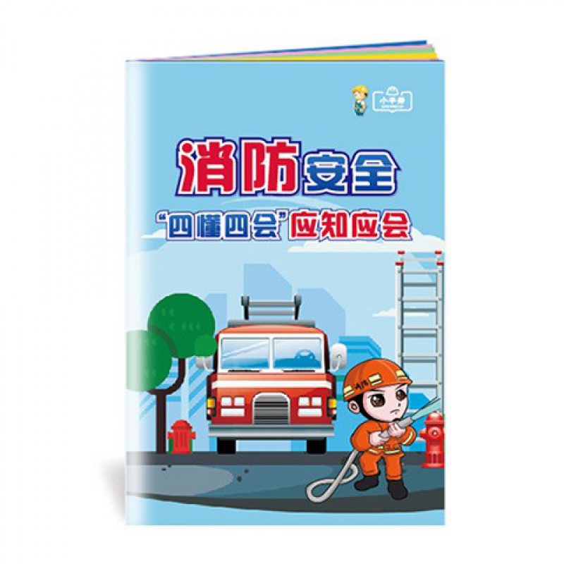 2022年全国安全生产月 119消防日宣传招贴橱窗壁报小手册宣传单折页 ZAB0157消防安全四懂四会应知应会小手册