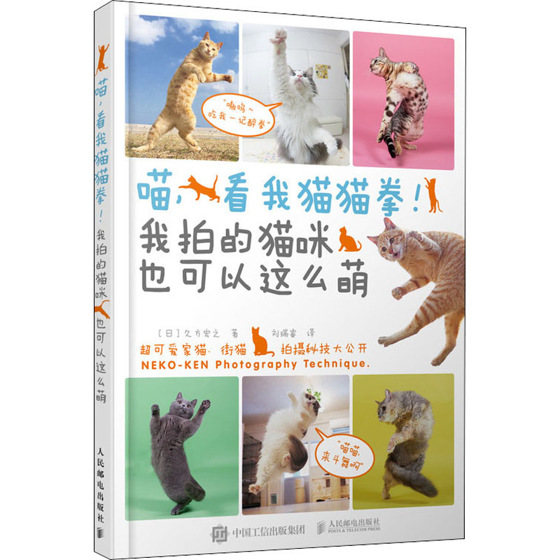 喵,看我猫猫拳!我拍的猫咪也可以这么萌 (日)久方宏之  刘瑞睿 译 书籍