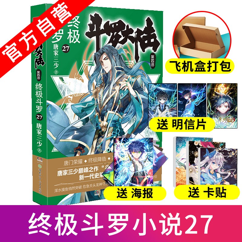 【中南天使】现货 斗罗大陆4终极斗罗30 唐家三少青春文学玄幻小说 斗罗大陆第四部终极斗罗第30册 终极斗罗27