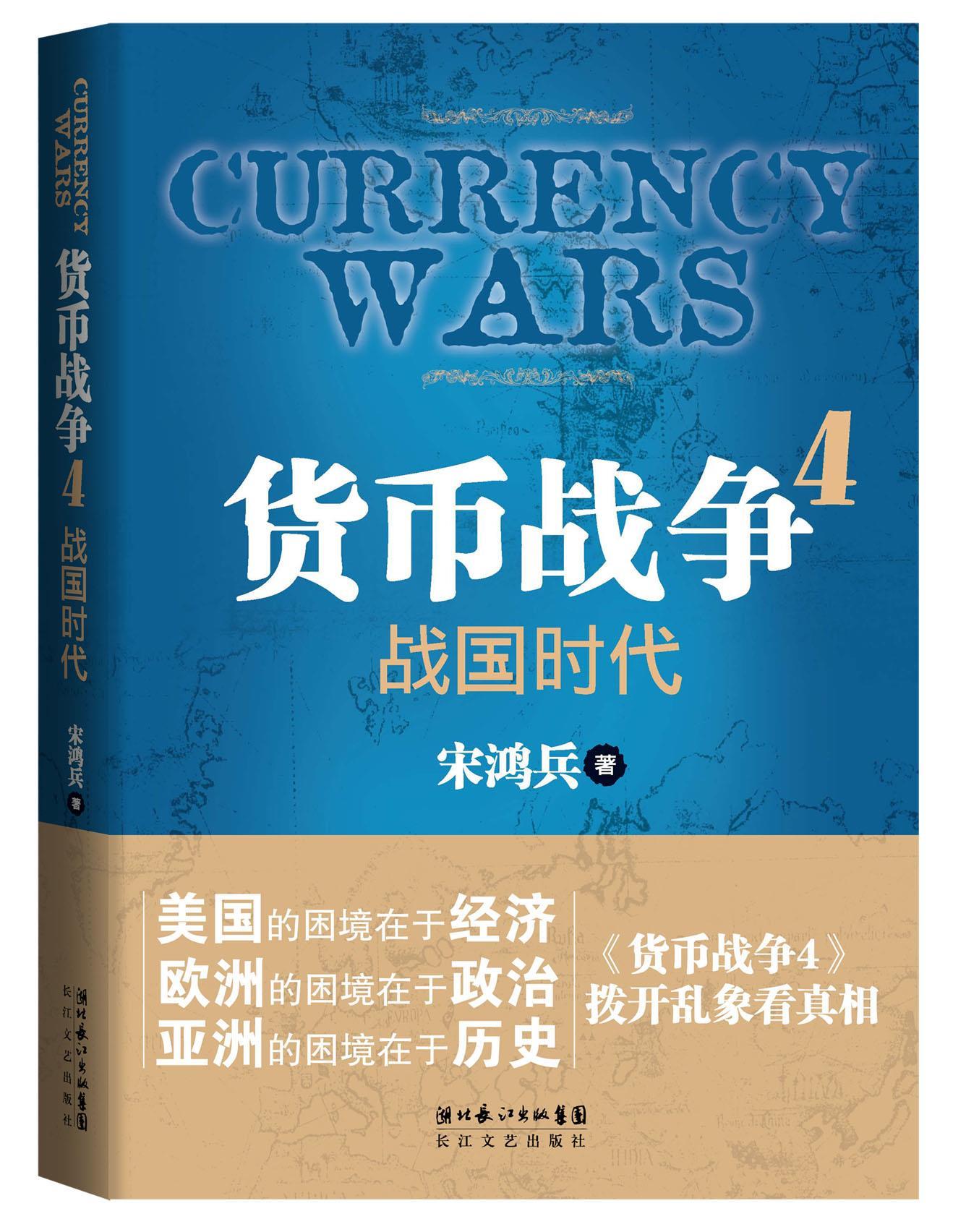 货币战争 4 战国时代 宋鸿兵【正版书】