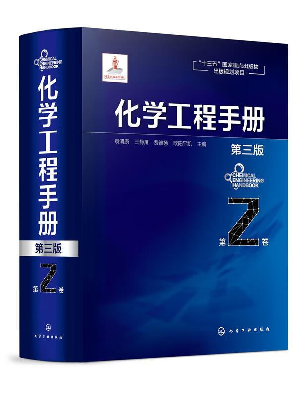 化学工程手册:第2卷 袁渭康,王静康,费维扬,欧阳平凯 化学工业出版社 9787122348050