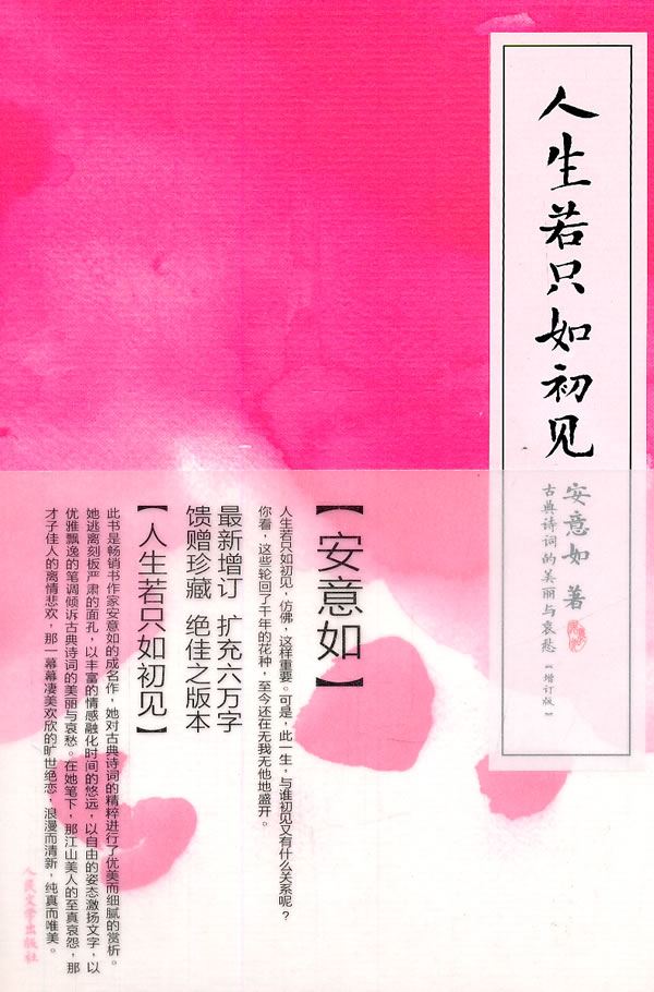 人生若只如初见 人民文学出版社 安意如