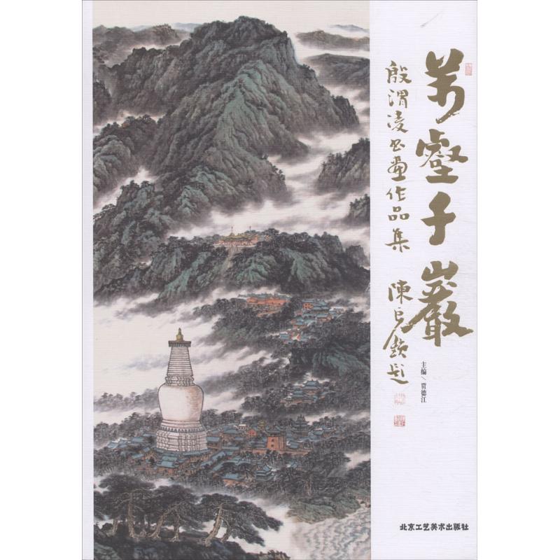 万壑千岩 贾德江 主编 书籍