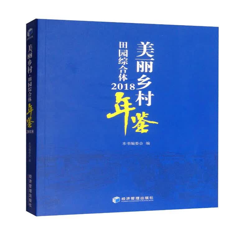 美丽乡村·田园综合体年鉴（2018）