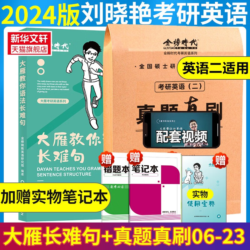 【送配套视频】刘晓艳2024考研英语大雁教你语法长难句带你记单词 不就是语法和长难句吗2023刘晓燕英语一/二你还在背单词吗历年真题颉斌斌2024考研英语老蒋绿皮书 【2024】语法长难句+真题真刷英